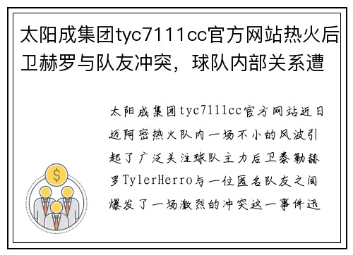 太阳成集团tyc7111cc官方网站热火后卫赫罗与队友冲突，球队内部关系遭受考验
