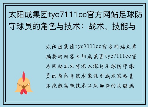 太阳成集团tyc7111cc官方网站足球防守球员的角色与技术：战术、技能与关键挑战 - 副本