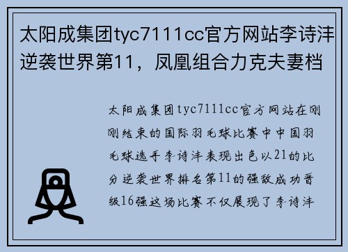 太阳成集团tyc7111cc官方网站李诗沣逆袭世界第11，凤凰组合力克夫妻档，晋级16强！ - 副本