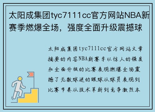 太阳成集团tyc7111cc官方网站NBA新赛季燃爆全场，强度全面升级震撼球迷眼球