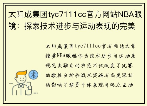 太阳成集团tyc7111cc官方网站NBA眼镜：探索技术进步与运动表现的完美融合