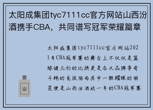 太阳成集团tyc7111cc官方网站山西汾酒携手CBA，共同谱写冠军荣耀篇章 - 副本