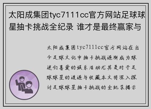 太阳成集团tyc7111cc官方网站足球球星抽卡挑战全纪录 谁才是最终赢家与惊喜瞬间的揭秘