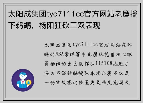 太阳成集团tyc7111cc官方网站老鹰擒下鹈鹕，杨阳狂砍三双表现
