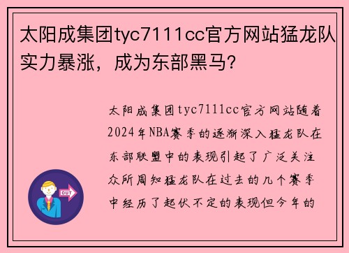 太阳成集团tyc7111cc官方网站猛龙队实力暴涨，成为东部黑马？