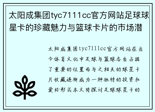 太阳成集团tyc7111cc官方网站足球球星卡的珍藏魅力与篮球卡片的市场潜力深度探讨 - 副本