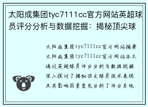 太阳成集团tyc7111cc官方网站英超球员评分分析与数据挖掘：揭秘顶尖球员技术表现及影响因素 - 副本
