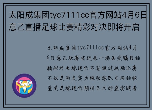 太阳成集团tyc7111cc官方网站4月6日意乙直播足球比赛精彩对决即将开启，球迷们不容错过