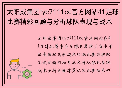 太阳成集团tyc7111cc官方网站41足球比赛精彩回顾与分析球队表现与战术对决全解析