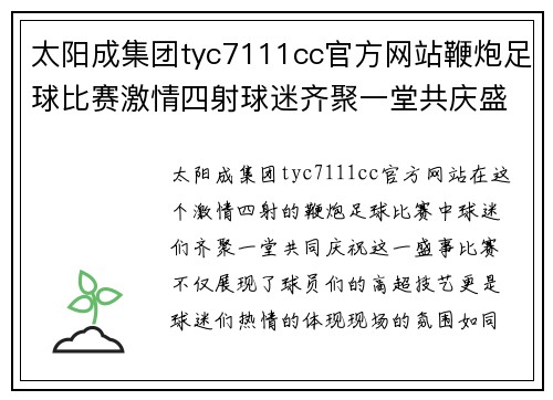 太阳成集团tyc7111cc官方网站鞭炮足球比赛激情四射球迷齐聚一堂共庆盛事