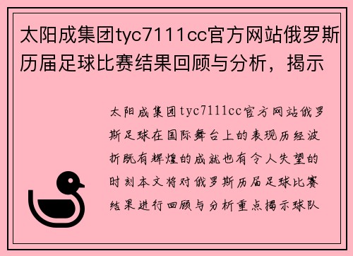 太阳成集团tyc7111cc官方网站俄罗斯历届足球比赛结果回顾与分析，揭示球队表现与历史成就