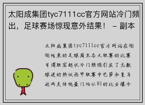 太阳成集团tyc7111cc官方网站冷门频出，足球赛场惊现意外结果！ - 副本