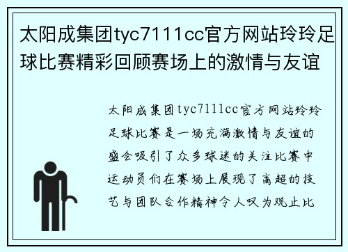 太阳成集团tyc7111cc官方网站玲玲足球比赛精彩回顾赛场上的激情与友谊交织成美好瞬间