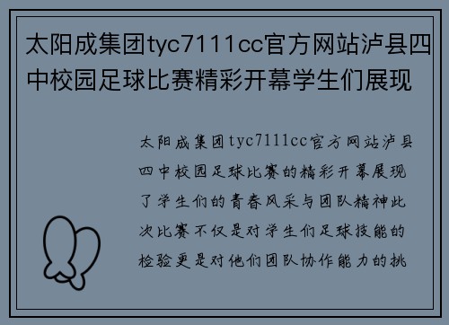 太阳成集团tyc7111cc官方网站泸县四中校园足球比赛精彩开幕学生们展现青春风采与团队精神