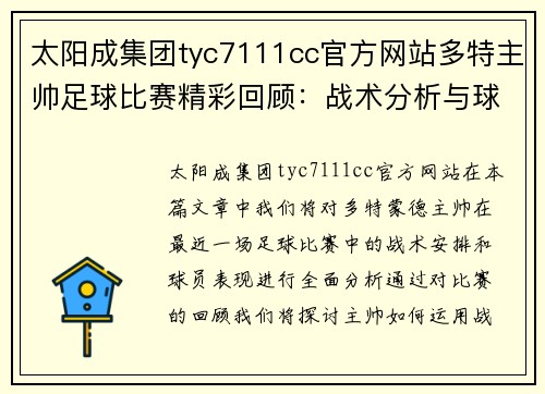 太阳成集团tyc7111cc官方网站多特主帅足球比赛精彩回顾：战术分析与球员表现全解析