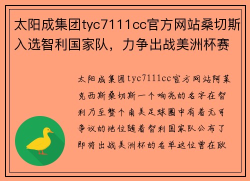 太阳成集团tyc7111cc官方网站桑切斯入选智利国家队，力争出战美洲杯赛