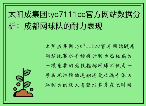 太阳成集团tyc7111cc官方网站数据分析：成都网球队的耐力表现