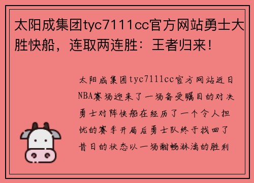 太阳成集团tyc7111cc官方网站勇士大胜快船，连取两连胜：王者归来！