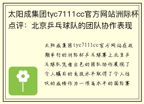 太阳成集团tyc7111cc官方网站洲际杯点评：北京乒乓球队的团队协作表现
