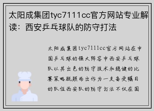 太阳成集团tyc7111cc官方网站专业解读：西安乒乓球队的防守打法