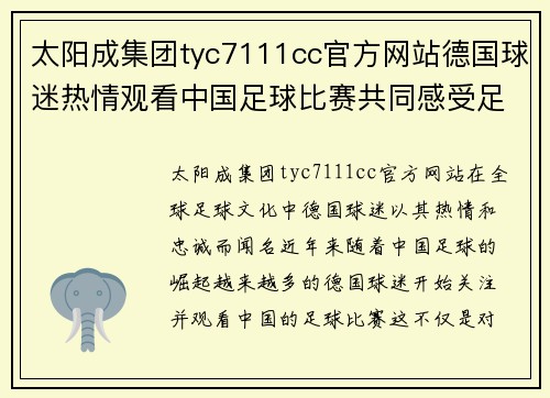 太阳成集团tyc7111cc官方网站德国球迷热情观看中国足球比赛共同感受足球魅力与激情