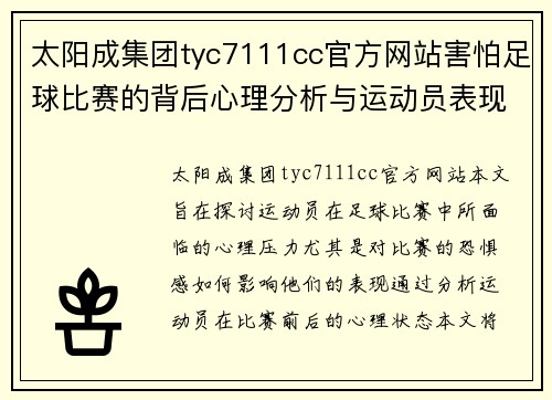 太阳成集团tyc7111cc官方网站害怕足球比赛的背后心理分析与运动员表现的关系探讨