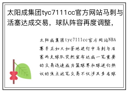 太阳成集团tyc7111cc官方网站马刺与活塞达成交易，球队阵容再度调整，球迷纷纷猜测未来命运
