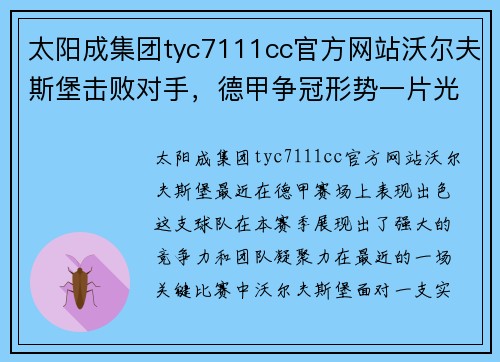太阳成集团tyc7111cc官方网站沃尔夫斯堡击败对手，德甲争冠形势一片光明