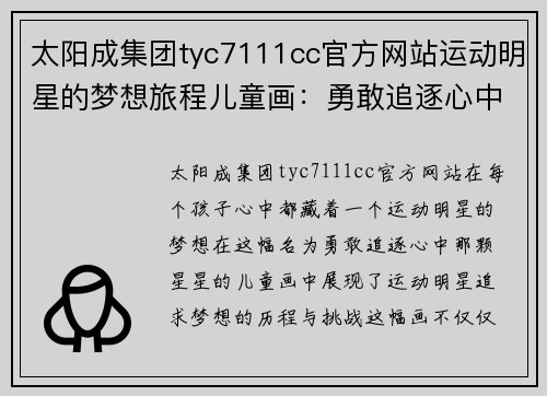 太阳成集团tyc7111cc官方网站运动明星的梦想旅程儿童画：勇敢追逐心中那颗星星的故事