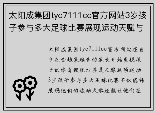 太阳成集团tyc7111cc官方网站3岁孩子参与多大足球比赛展现运动天赋与快乐