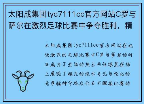 太阳成集团tyc7111cc官方网站C罗与萨尔在激烈足球比赛中争夺胜利，精彩瞬间不容错过