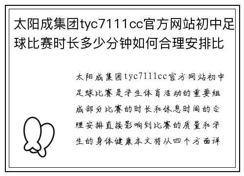 太阳成集团tyc7111cc官方网站初中足球比赛时长多少分钟如何合理安排比赛时间与休息时间
