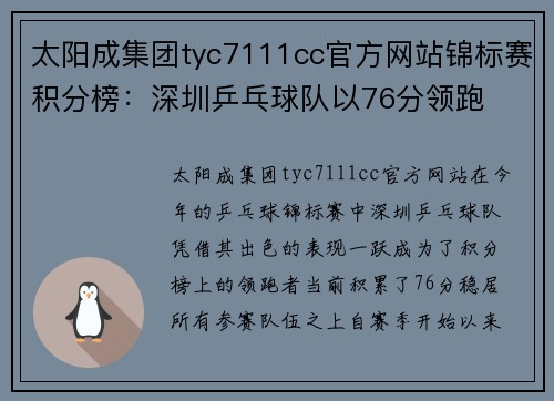 太阳成集团tyc7111cc官方网站锦标赛积分榜：深圳乒乓球队以76分领跑