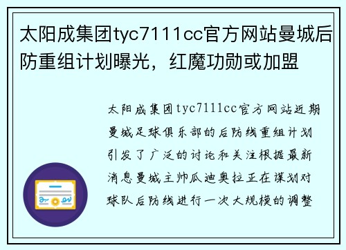 太阳成集团tyc7111cc官方网站曼城后防重组计划曝光，红魔功勋或加盟