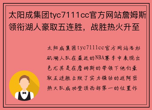 太阳成集团tyc7111cc官方网站詹姆斯领衔湖人豪取五连胜，战胜热火升至西部第一