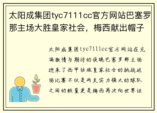 太阳成集团tyc7111cc官方网站巴塞罗那主场大胜皇家社会，梅西献出帽子戏法成全场焦点