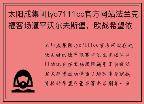 太阳成集团tyc7111cc官方网站法兰克福客场逼平沃尔夫斯堡，欧战希望依旧存有可能性