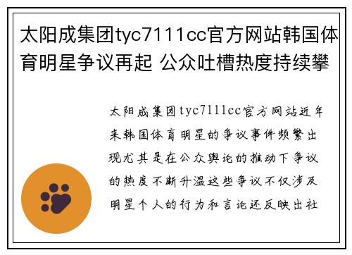 太阳成集团tyc7111cc官方网站韩国体育明星争议再起 公众吐槽热度持续攀升