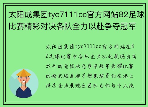太阳成集团tyc7111cc官方网站82足球比赛精彩对决各队全力以赴争夺冠军荣耀