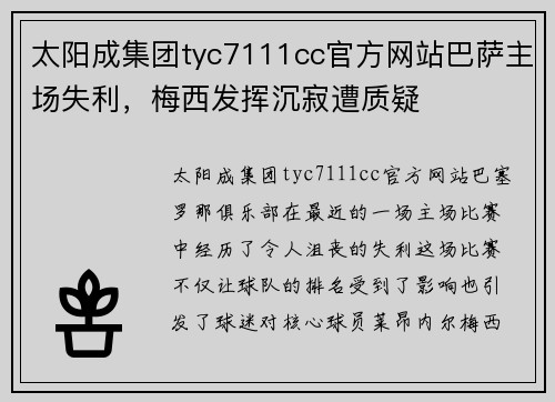 太阳成集团tyc7111cc官方网站巴萨主场失利，梅西发挥沉寂遭质疑