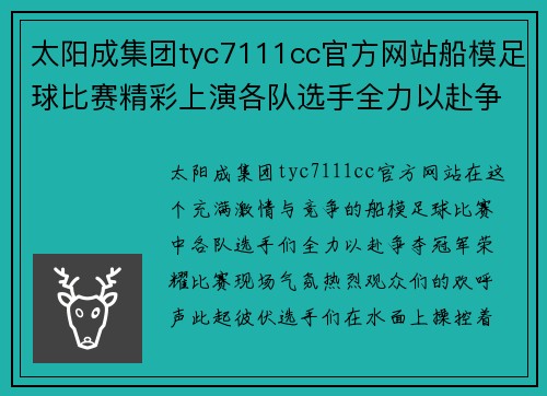 太阳成集团tyc7111cc官方网站船模足球比赛精彩上演各队选手全力以赴争夺冠军荣耀