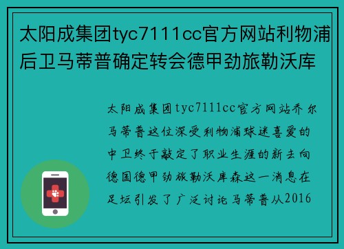 太阳成集团tyc7111cc官方网站利物浦后卫马蒂普确定转会德甲劲旅勒沃库森：开启新篇章