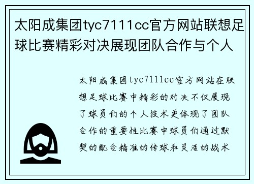 太阳成集团tyc7111cc官方网站联想足球比赛精彩对决展现团队合作与个人技术的完美结合