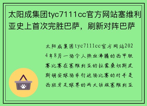 太阳成集团tyc7111cc官方网站塞维利亚史上首次完胜巴萨，刷新对阵巴萨的战绩！