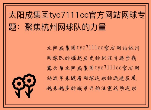 太阳成集团tyc7111cc官方网站网球专题：聚焦杭州网球队的力量