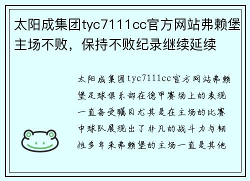 太阳成集团tyc7111cc官方网站弗赖堡主场不败，保持不败纪录继续延续