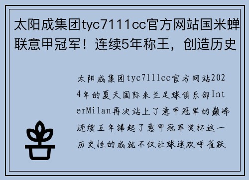太阳成集团tyc7111cc官方网站国米蝉联意甲冠军！连续5年称王，创造历史的传奇之路