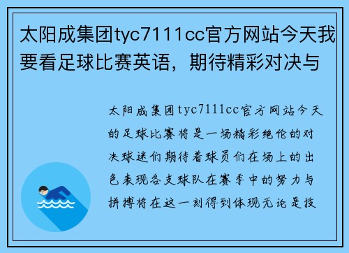 太阳成集团tyc7111cc官方网站今天我要看足球比赛英语，期待精彩对决与球员们的精彩表现