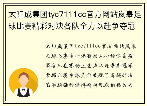 太阳成集团tyc7111cc官方网站岚皋足球比赛精彩对决各队全力以赴争夺冠军荣耀