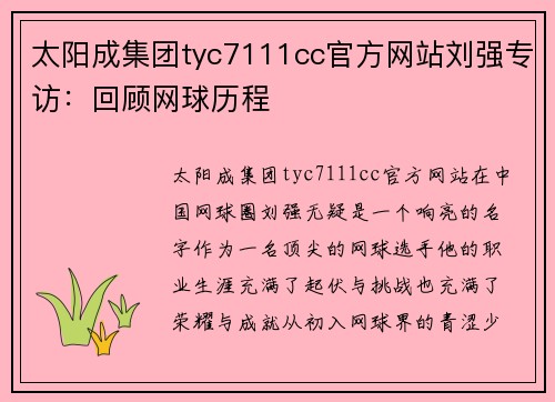 太阳成集团tyc7111cc官方网站刘强专访：回顾网球历程